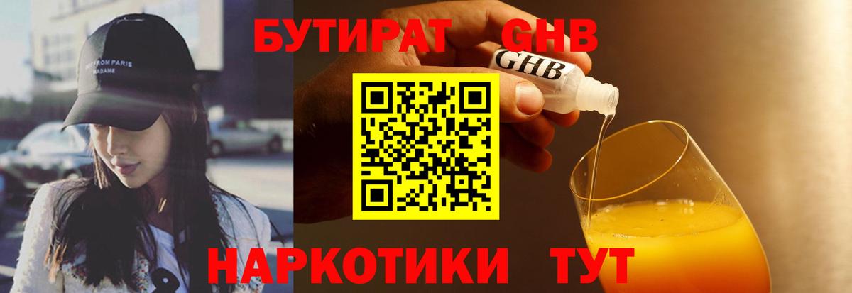 Бутират жидкий экстази  Вход с VPN  Бутират  Дедовск 